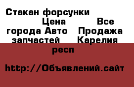 Стакан форсунки N14/M11 3070486 › Цена ­ 970 - Все города Авто » Продажа запчастей   . Карелия респ.